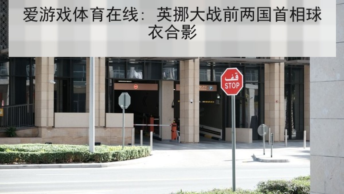 爱游戏体育在线: 英挪大战前两国首相球衣合影 爱游戏体育在线: 英挪大战前两国首相球衣合影