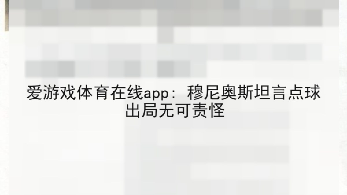 爱游戏体育在线app: 穆尼奥斯坦言点球出局无可责怪 爱游戏体育在线app: 穆尼奥斯坦言点球出局无可责怪